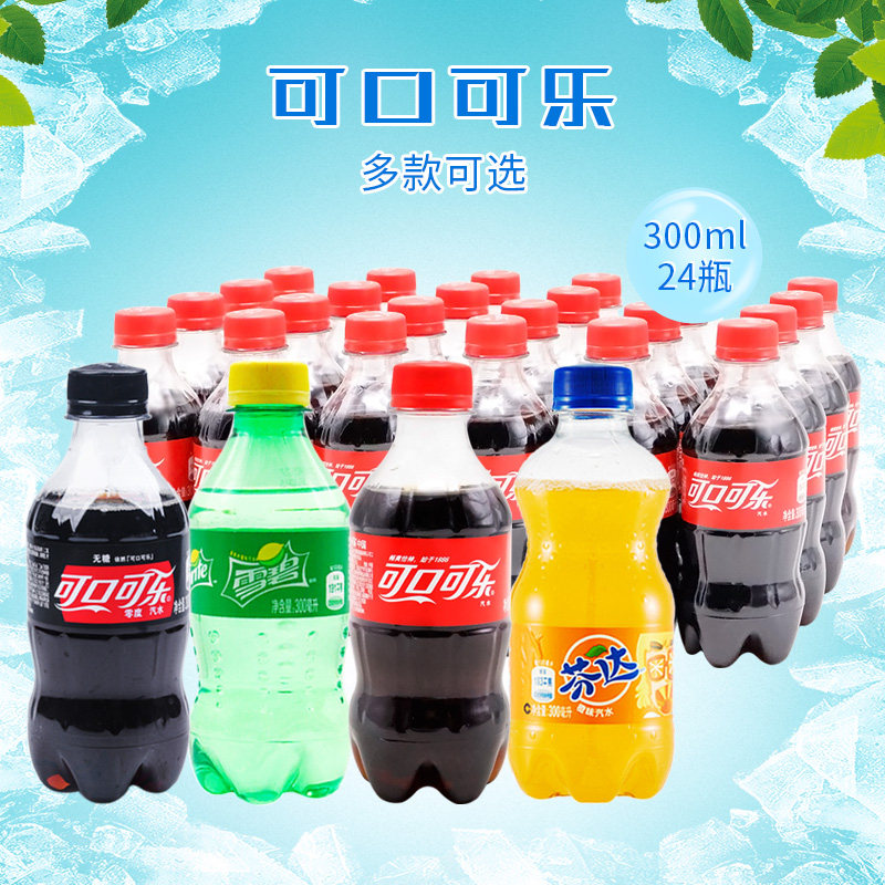 可口可乐300ml*24瓶整箱雪碧 芬达 零度 迷你可乐碳酸汽水饮料