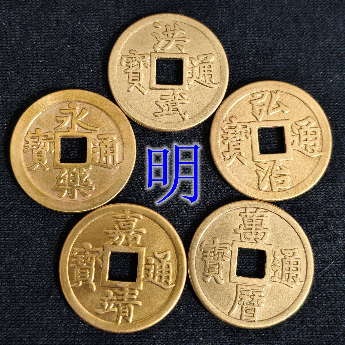 全新纯黄铜明朝五帝钱洪武永乐弘治嘉靖万历崇祯通宝仿明代铜钱币图片