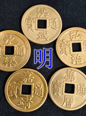 全新纯黄铜明朝五帝钱洪武永乐弘治嘉靖万历崇祯通宝仿明代铜钱币