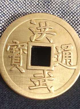 古钱币明朝代洪武通宝仿古铜钱吊坠真品纯铜大五帝黄亮铜币工艺品