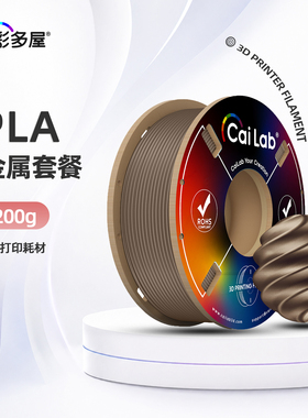 彩多屋3d打印耗材 PLA金属尝鲜体验装200g 新手易打印适配X2D/H2D