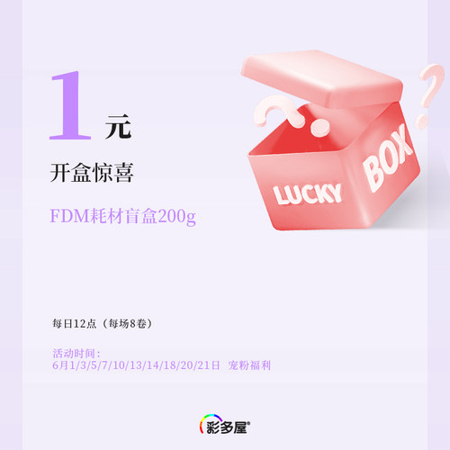 彩多屋1元购200g盲盒6月1/3/5/7/10/13/14/18/20/21日 每日12点