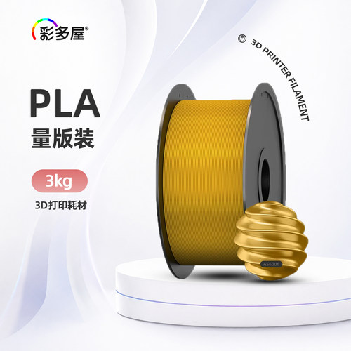 彩多屋PLA丝绸单色3kg打印耗材