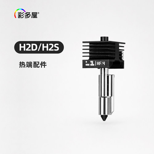 彩多屋3D打印机配件H2D/H2S热端