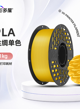 彩多屋PLA丝绸99纯金亮金色3d打印耗材 1kg适配拓竹H2D X2D通用