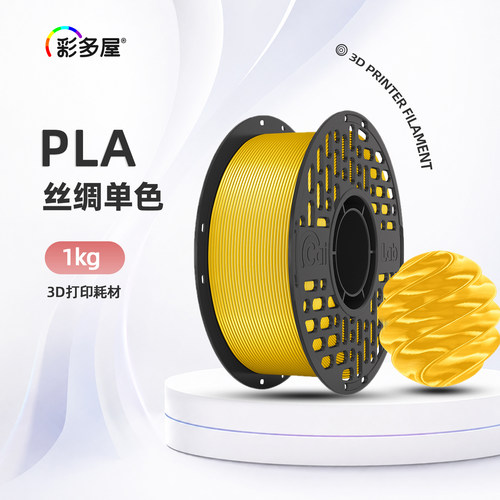 彩多屋PLA丝绸单色1kg打印耗材