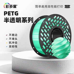 彩多屋PETG半透明白色3D打印耗材高韧性易打印不堵头适用拓竹创想
