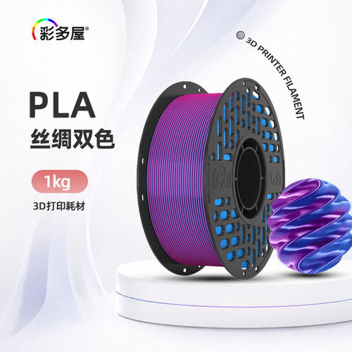 彩多屋PLA丝绸双色1kg打印耗材
