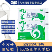 脱膻纯鲜羊奶 九羊纯羊奶200ml 12袋装 天然无添加山羊奶