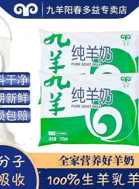 九羊纯羊奶200ml*12袋装 脱膻纯鲜羊奶 天然无添加山羊奶