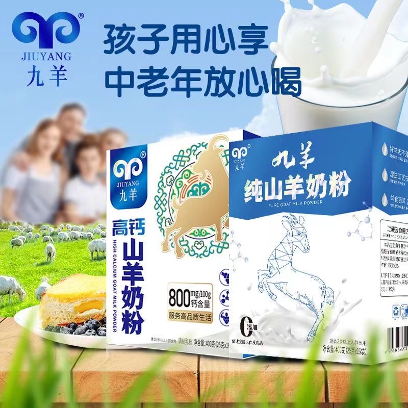 中老年羊奶九羊羊奶粉