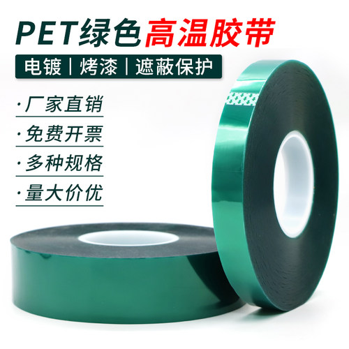 PET绿色耐高温胶带喷涂烤漆遮蔽