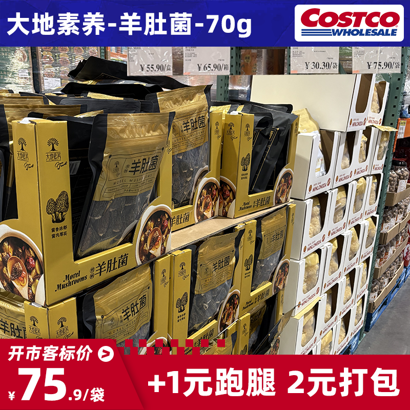 上海Costco开市客代购云南特产蘑菇食用菌大地素养剪柄羊肚菌70g