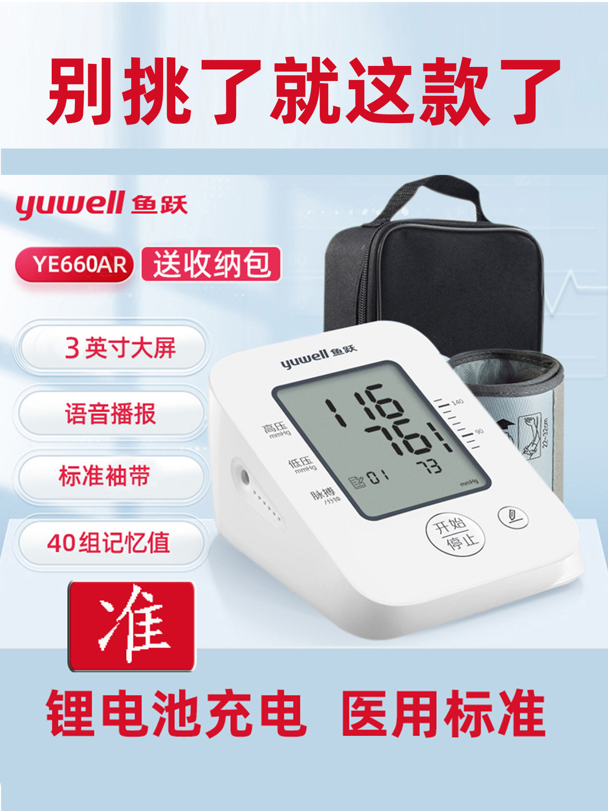 鱼跃医用电子血压计全自动语音高精准充电池收纳袋家用血压测量仪