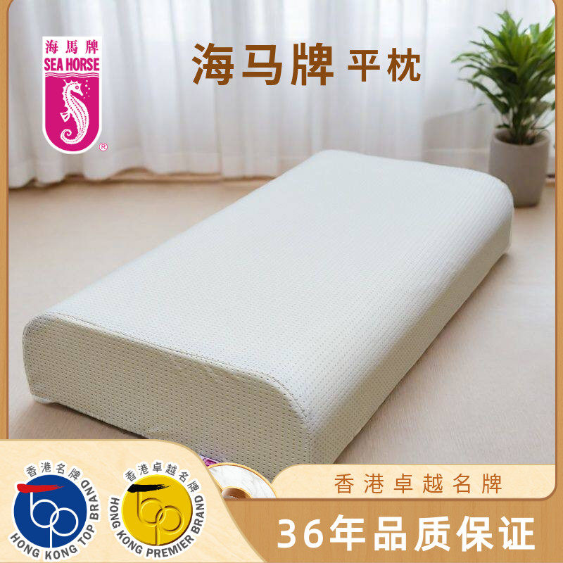 海马牌平枕枕头枕芯颈椎枕护颈椎助睡高密度海绵高低单人软硬适中