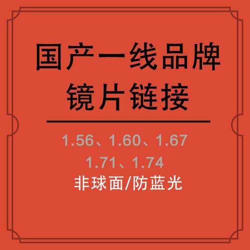 国内月月防辐射超韧树脂镜片