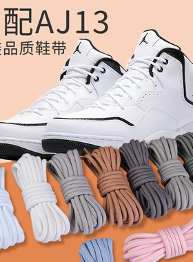 适配乔aj23courtside圆形鞋带原装AJ12篮球高帮AJ13熊猫黑白鞋绳
