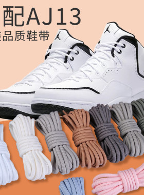适配乔aj23courtside圆形鞋带原装AJ12篮球高帮AJ13熊猫黑白鞋绳