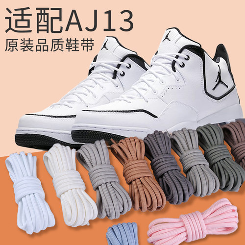 适配乔aj23courtside圆形鞋带原装AJ12篮球高帮AJ13熊猫黑白鞋绳