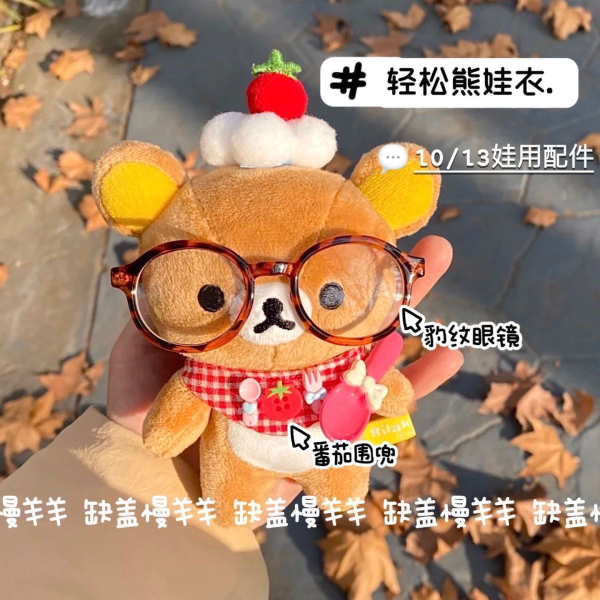 Cute Rilakkuma doll self-deprecating suit 10cm cotton doll 13 cherry bibs decorated with tomato hats