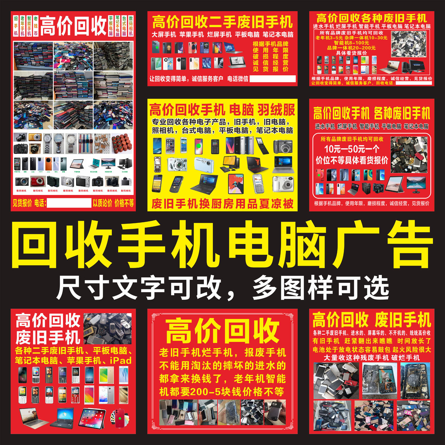 高价回收废旧二手手机广告贴纸平板笔记本电脑苹果海报招牌布定做