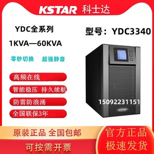 3340 科士达UPS电源YDC3315 3320 3330 3360高频三进三出外接电池