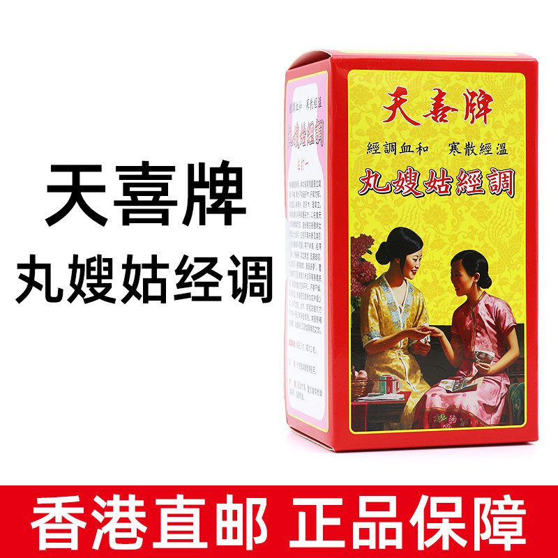 香港天喜牌调经姑嫂丸120丸/盒香港直邮