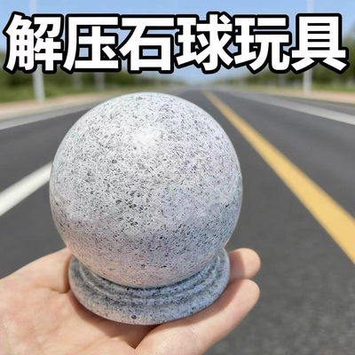 石墩子捏捏乐圆球创意路障玩具