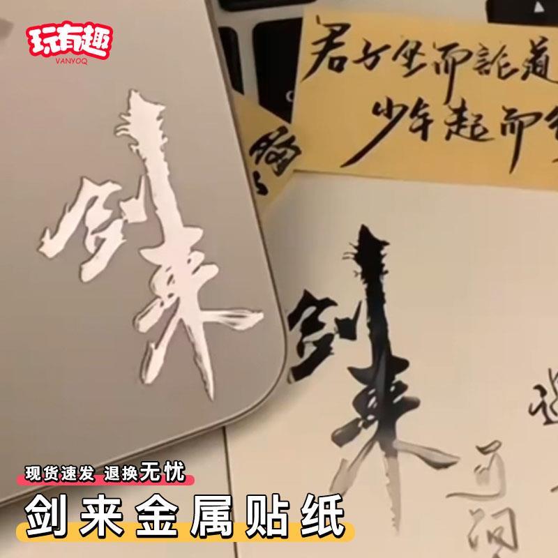 剑来金属贴纸3d立体高级感遇事不决可问春风手机笔记本平板装饰贴