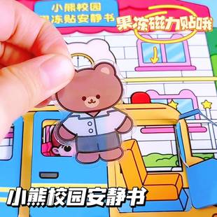 小熊校园果冻贴安静书儿童手工diy女孩玩具学霸学渣上课磁力益智