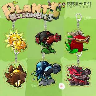 二创亚克力钥匙扣游戏周边书包挂件送同学饰品 植物大战僵尸融合版