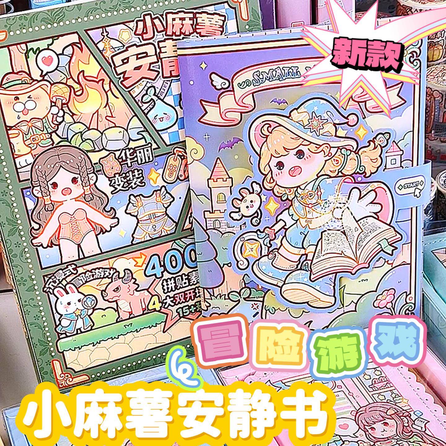 小麻薯安静书冒险游戏新款免裁剪立体书diy贴纸儿童解压益智玩具