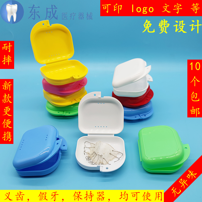 牙科假牙盒保持器收纳盒宣传定制赠品可印logo牙套盒义齿盒小便携