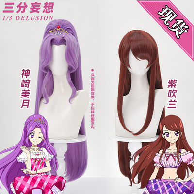 三分妄想偶像活动神崎美月cos假发分体高马尾蓬松长款紫吹兰假毛