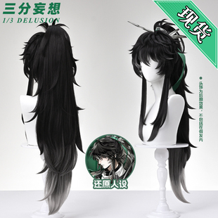 三分妄想鸣潮仇远cos假发虎口夹层次鬓角打毛顶假毛cosplay道具