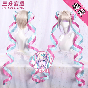 三分妄想主播女孩重度依赖cos服超天酱cospaly假发长cos配件道具