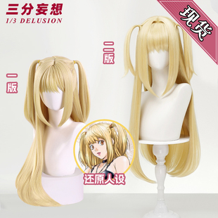 三分妄想死亡笔记cos弥海砂假发假毛长款Misa金色双马尾DeathNote