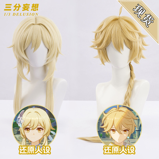 三分妄想原神cos服荧假发空假发男女主角双子兄妹配件道具头皮顶