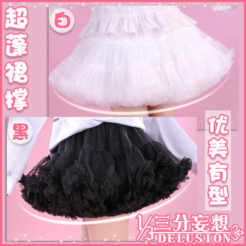 三分妄想cos配件暴力裙撑31cm超蓬纱裙蓬蓬裙外穿加蓬cosplay道具