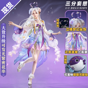三分妄想王者荣耀cos服朵莉亚幻珠鲛人山海经cosplay套装c服游戏