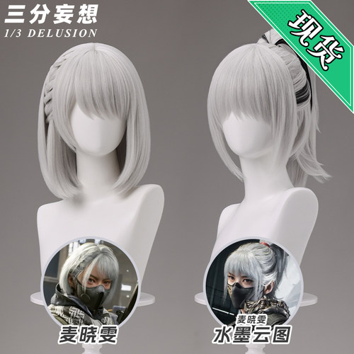 三分妄想三角洲行动麦晓雯cos假发骇爪水墨云图假毛cosplay道具