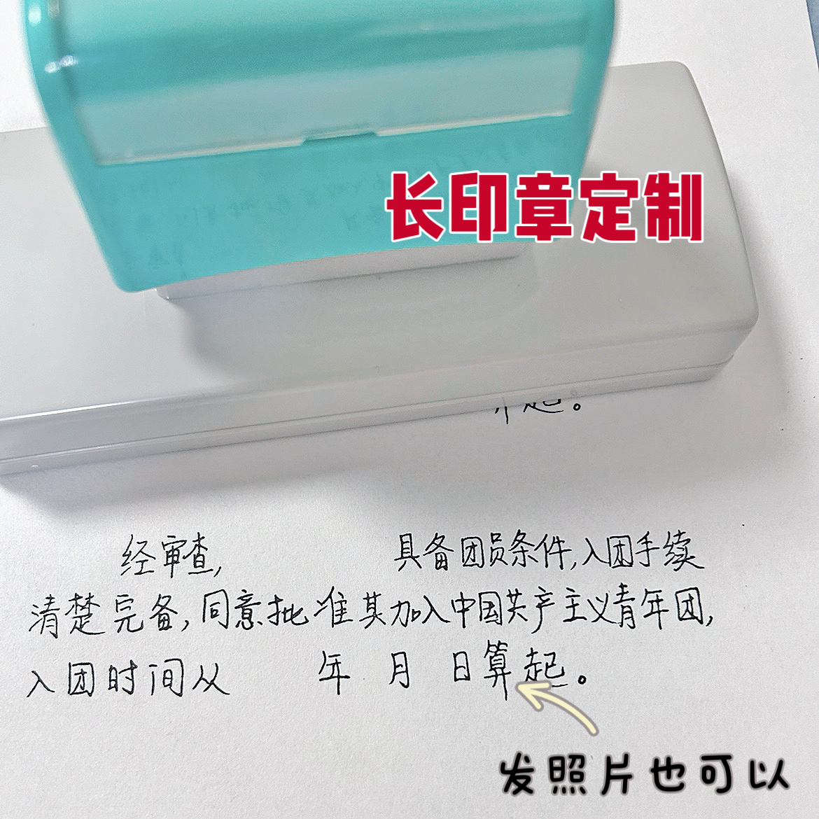 入团印章制作刻章手写蓝黑长条定制凭证长条地址支条形名票刻字