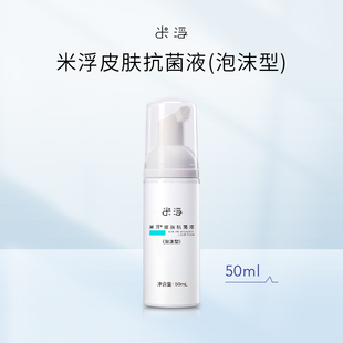 50ml 泡沫型 米浮皮肤抗菌液 支 官方官网正品