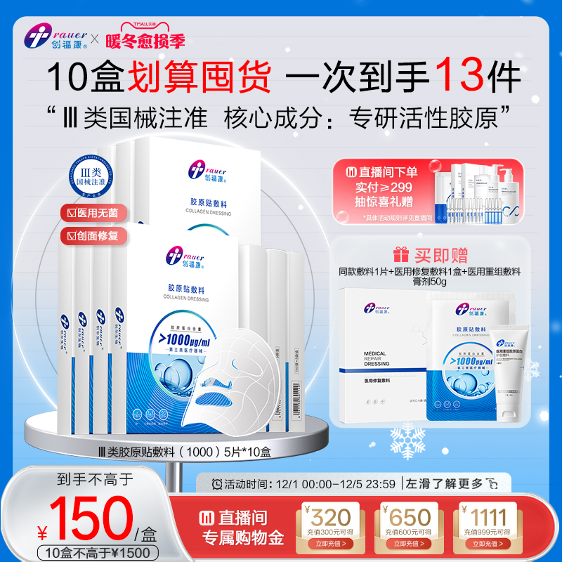 创福康胶原蛋白医用敷料