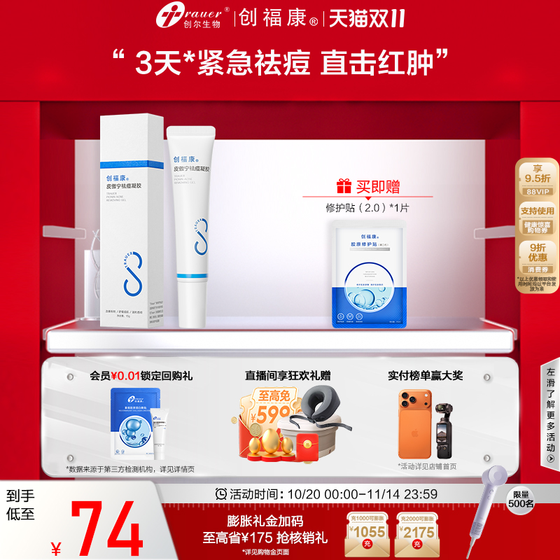 创福康祛痘凝胶皮傲宁