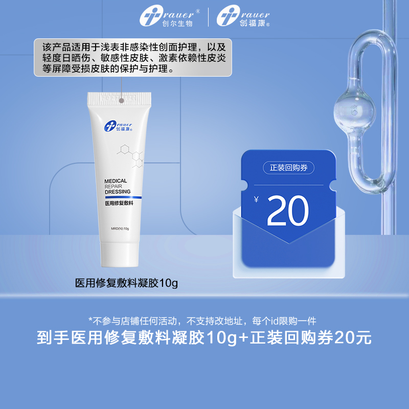 创福康医用修复凝胶敷料