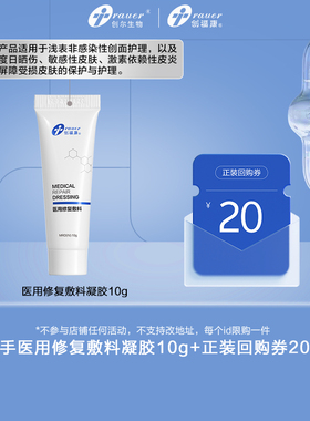 创福康医用修复敷料凝胶10g  不参与店铺任何活动by