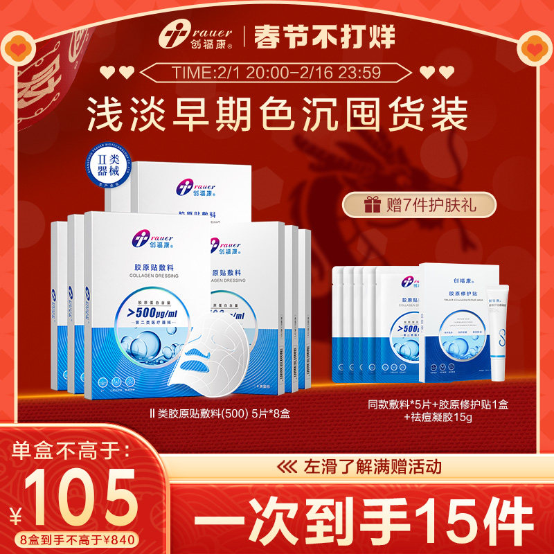 【春节不打烊】创福康胶原医用敷料痤疮修护炎症过敏激光术后8盒