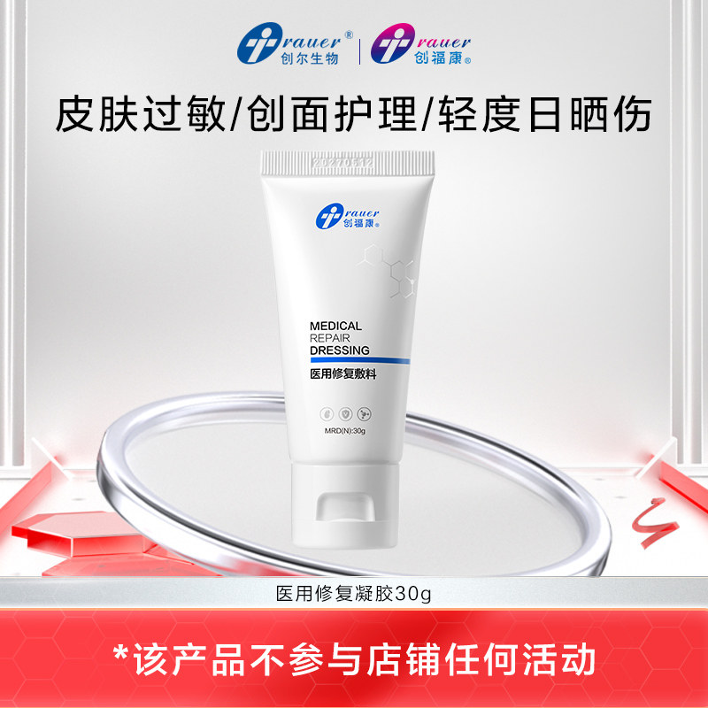 创福康医用修复敷料凝胶30g  不参与店铺任何活动tk