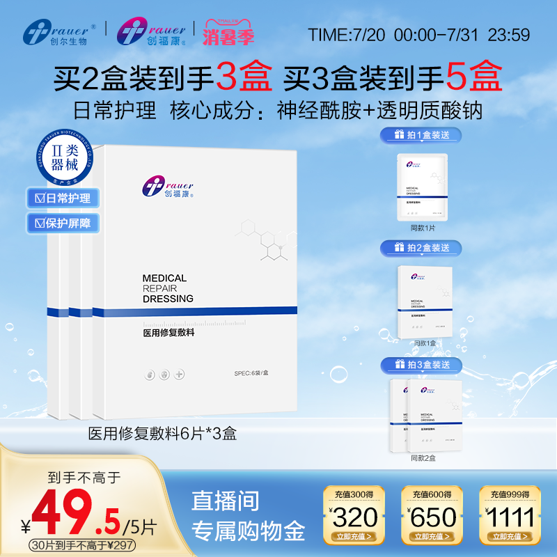 创福康医用修复敷料创面护理轻度日晒伤皮炎屏障受损非面膜6片/盒
